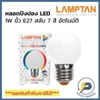 ราคา Lamptan หลอดปิงปอง LED 1W สลับสีอัตโนมัติ มี 7 สี ในหลอดเดียว (20962303087)
