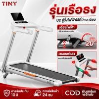 ราคา ลู่วิ่งไฟฟ้า U2 ลู่วิ่ง พับได้ มอเตอร์ 5.2HP ประหยัดพลังงาน ความชันไฟฟ้า 20 ระดับ บลูทูธ FITSHOW อะพาร์ตเมนต์ (55309613169)