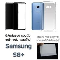 ราคา Samsung S8+ / S8plus ฟิล์มกันรอย รอบตัว และ กระจกนิรภัยหน้าจอ (1543616661)