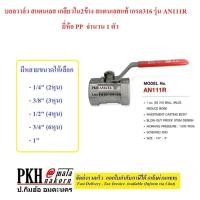 ราคา บอลวาล์วสแตนเลสแท้ เกรด316 เกลียวใน2ข้าง รุ่น AN111R ยี่ห้อ PP ขนาดเลือกได้ (1/4-1นิ้ว) จำนวน 1 ตัว (23261049341)