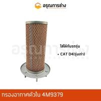 ราคา กรองอากาศตัวใน Air filter อรุณการช่าง 4M9379 CAT D4 ( รุ่นเก่า ) (14522648128)