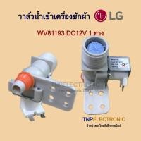 ราคา วาล์วน้ำเข้าเครื่องซักผ้า LG 1 ทาง DC12V AJU72912233/WV81193 รุ่น T2308VS2M T2309VS2M T2310VS2M7 #อะไหล่เครื่องซักผ้า (56157868048)