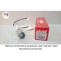 ราคา ปั๊มติ๊กในถัง TOYOTA NEW ALTIS 2008-2012, VIGO, VIOS 2007, YARIS ยี่ห้อ DENFLEX เบอร์ DFP-2081 (23946348667)