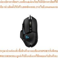 ราคา Logitech G502 HERO Gaming Mouse LG-G502HEROสินค้าใหม่ๆต้องสั่งเบิกจากศูนย์แท้ๆ100%PREORDERฟรีSOUNDBARลำโพงบูลทูธพกพาart (52812529857)