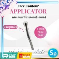 ราคา เฟซ คอนทัวร์ แอพพลิเคเตอร์ กิฟฟารีน (24824665541)