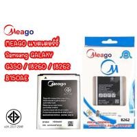 ราคา Meago แบตเตอร์รี่ SAMSUNG G350 i8260 i8262 / B150AE แบต มี มอก. (25617364414)