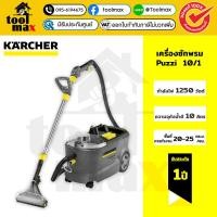 ราคา KARCHER เครื่องซักพรม Puzzi 10/1 ทำความสะอาดเบาะและพรม เปลี่ยนหัวฉีดง่าย 1.100-130.0 คาร์เชอร์ (42351921239)