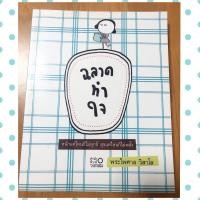 ราคา ฉลาดทำใจ (พระไพศาล วิสาโล) (8403370814)