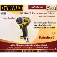 ราคา DEWALT ไขควงกระแทกไร้สาย ไร้แปรงถ่าน 12V DCF601N-KR เฉพาะตัวเครื่อง (41402774102)
