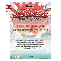 ราคา หนังสือ ภาษาญี่ปุ่นพื้นฐานสำหรับผู้เริ่มต้นจนหัดเริ่มสนทนา พร้อมส่ง (28140843933)