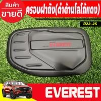 ราคา ครอบฝาถังน้ำมัน สีดำด้านโลโก้แดง FORD EVEREST 2022-2023 (A) (27200165546)