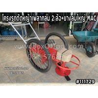 ราคา โครงรถตัดหญ้าเพลากลม 2 ล้อ+ยางลมใหญ่ MAC (13518775912)
