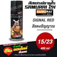 ราคา (15/23) SAMURAI สีสเปรย์ซามูไร 2K เบอร์ 15/23 สีแดงสัญญาณ SIGNAL RED STANDARD COLOURS สีสเปร์ย- 400ml (14785605615)