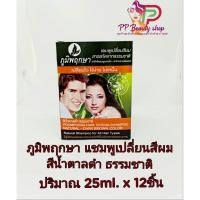 ราคา ภูมิพฤกษา แชมพูเปลี่ยนสีผมสมุนไพร 25ml.X12ชิ้น(1โหล) (7859781386)