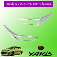 ราคา ครอบไฟหน้า ยาริส Toyota Yaris 2014-2016 ชุบโครเมี่ยม (6517781198)
