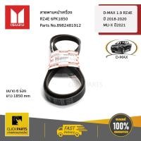ราคา ISUZU #8982481912 สายพานหน้าเครื่อง RZ4E 6PK1850 D-MAX 1.9 RZ4E ปี 2016-2017 MU-X ปี 2016-2017 ของแท้ เบิกศูนย์ (4640148296)