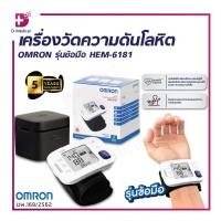 ราคา เครื่องวัดความดันโลหิตอัตโนมัติ OMRON รุ่นข้อมือ HEM-6181 เครื่องวัดความดันข้อมือ พกพาง่าย (รับประกัน 5 ปี) /D-MEDICAL (23642715359)