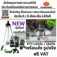 ราคา รุ่นใหม่ แบตในตัว PUMPKIN เลเซอร์วัดระดับ รุ่น PTT-LSG5L (28259) แสงสีเขียว 5 เส้น พร้อมขาตั้ง (20095563502)