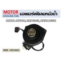 ราคา มอเตอร์พัดลมหม้อน้ำ HONDA JAZZ, GD, Civic FD 1.8, CRV G2, G3 รหัส H25-6412, 065000-2940 (10029768865)