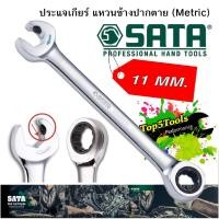 ราคา ประแจเกียร์ แหวนข้างปากตาย (Metric) รุ่น 43607 SATA ขนาด 11 มม. (6819177697)