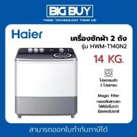 ราคา HAIER เครื่องซักผ้า 2 ถัง รุ่น HWM-T140N2 ความจุ 14 Kg. (24812650938)