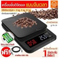 ราคา ส่งฟรี เครื่องชั่งดิจิตอลแบบจับเวลา (เครื่องชั่งกาแฟดริป) MAXIE ฟรี!สายUSB (5360485634)