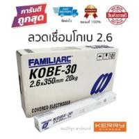 ราคา KOBE-30 ลวดเชื่อมเหล็ก 2.6mm ลวดเชื่อมโกเบ สำหรับเชื่อมเหล็ก แท้100% (9811504860)