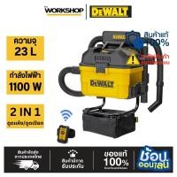 ราคา DEWALT เครื่องดูดฝุ่น/น้ำ อุตสาหกรรม 23L 1100W รุ่น DXV23G (40152195843)