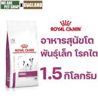 ราคา Royal Canin Vet Dog 1.5 kg Renal Small Dog สุนัขโรคไตพันธุ์เล็ก (44158284752)