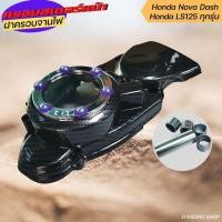 ราคา ครอบไฟหน้าแดช อะไหล่แต่งสำหรับมอเตอร์ไซค์ Honda DASH / LS / LS125 ครอบจานไฟ สีเคฟล่า/เงิน (17161343244)