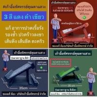 ราคา ของแท้ เก้าอี้มหัศจรรย์ คุณตาแสวง แท่นยืนคลายเส้น ยืดเส้น ไม้ยืนแก้ปวด (24921240489)