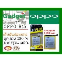 ราคา LEEPLUSแบตเตอรี่ OPPO R15 (BLP663)ความจุ3450mAh พร้อมส่ง รับประกัน1ปี ค่าส่งถูก (5020119751)