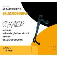 ราคา อะไหล่แท้/ขาล็อคประตูไมโครเวฟชาร์ป/SHARP/9KL51300500046/R-742P และรุ่นอื่นที่พาร์ท/เหมือนกันกัน รุ่นที่ใช้งาน R-742P (28113407660)
