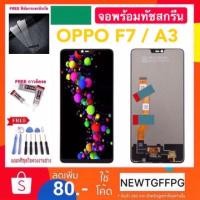 ราคา จอใช้สำหรับ OPPO F7 f7 (จอแสดงผลพร้อมทัชสกรีน) หน้าจอLCD. OPPO F7 จอพร้อมทัชสกรีน oppo F7 f7 (1886146234)