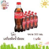 ราคา โค้ก น้ำอัดลม ขนาด 500 มล (1แพ็ค 12 ขวด) (45707826547)