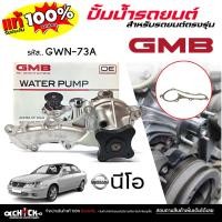 ราคา GMB ปั๊มน้ำ ปั้มน้ำรถยนต์ NISSAN NEO นีโอ ยี่ห้อ GMB ( จีเอ็มบี ) รหัส GWN-73A / 1 ชุด (50004121594)