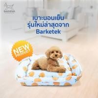 ราคา Barketek เบาะนอนเย็น ผ้าเย็น สำหรับหน้าร้อน แบรนด์เกาหลี ขนาด(ก*ย*ส) 54*72*10 ซม (25923052680)