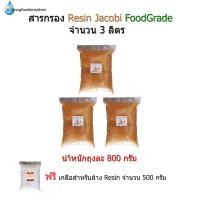 ราคา สารกรองเรซิ่น ขนาดบรรจุ 3 ลิตร (2492070015)