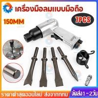 ราคา สกัดลม ค้อนลม ชุดสกัดลม คอนกรีต พร้อมดอกสกัด4ดอก 150mm สิ่วนิวเมติกค้นเครื่องมือพลั่ว Tool Professional สกัดสนิม ปืนสกัด (29437078392)