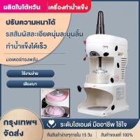ราคา เครื่องทําบิงซู เครื่องทําน้ําแข็งใส บดละเอียด เหมาะสำหรับทำบิงซู หรือน้ำแข็งใส (22269456311)