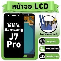 ราคา หน้าจอ ใช้กับ Samsung J7 Pro LCD Display จอ+ทัช ใช้ได้กับ ซัมซุง j7 pro,J730 หน้าจอใหม่เอี่ยม แถม ติดตั้งอุปกรณ์เสริม (47854597907)