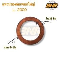 ราคา แหวนรองดอกจอก l2000 คูโบต้า แหวนทองแดงรองดอกจอกรถไถคูโบต้า (43516079120)