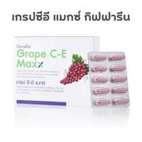 ราคา [ ของแท้ ] เกรปซีอี แมกซ์ กิฟฟารีน Grape C-E Maxx GIFFARINE สารสกัดจากเมล็ดองุ่น เข้มข้นกว่าเดิม 2.5 เท่า (26854971569)
