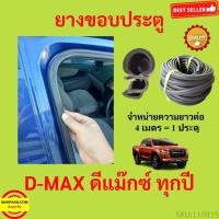 ราคา 299บาทได้ 4m=1ประตู ยางขอบประตู D-MAX ดีแม๊ก ยางขอบประตูรถยนต์ ยางกระดูกงูรถยนต์ ยางขอบประตูลดเสียง ขายเป็นเมต DM (22412109341)