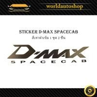 ราคา sticker d-max spacecab สีเทาดำเข้ม ติดรถสีอ่อน 1 ชุด 2 ชิ้น สติ๊กเกอร์ ดีแม็ค สเปคแคป (26054113109)