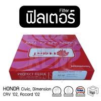 ราคา Filter ฟิลเตอร์ รถยนต์ HONDA Civic Dimension, CRV '02, Accord '02 ไส้กรองอากาศ, กรองแอร์, แผ่นกรองอากาศ (2 ชิ้น) (5631789368)