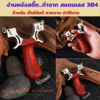 ราคา slingshot หนังสติ๊ก slingshots หนังสติ๊ก ** ง่ามสแตนเลส 304 ด้ามจับทำด้วยไม้แท้ (5967345383)