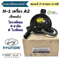 ราคา มอเตอร์พัดลมหม้อน้ำ แท้ Hanon Hyundai H1 A2 9ใบ 4ขายึด ฝั่งคนนั่ง (เฉพาะ มอเตอร์ 4ขา9ใบ Hanon 866062) ฮุนได เฮช1 H-1 (25360773844)