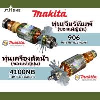 ราคา ทุ่นแท้ MAKITA ทุ่นเจียร์พิมพ์ รุ่น 906 และ ทุ่นเครื่องตัดน้ำ รุ่น 4100NB ของแท้ญี่ปุ่น ของใหม่ มากีต้าแท้ Made In JAPAN (25615229998)