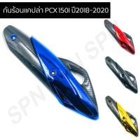 ราคา ข้างท่อ กันร้อน แผ่นกันความร้อนท่อ กันร้อนแคปล่า ข้างท่อไอเสียมอไซค์ รุ่น PCX 150I ปี2018-2020 (5070554941)